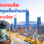 ออสเตรเลียมอบทุนเต็มจำนวนให้ชาวไทย