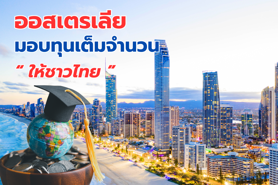 ออสเตรเลียมอบทุนเต็มจำนวนให้ชาวไทย